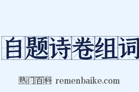 自题诗卷组词是什么意思的图片